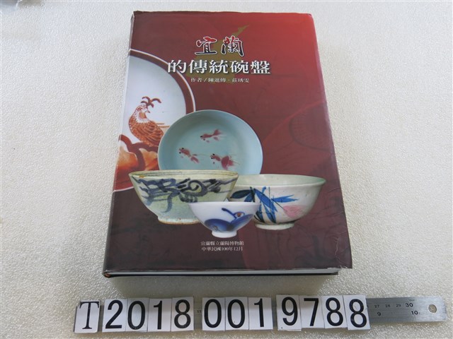宜蘭縣立蘭陽博物館出版《宜蘭的傳統碗盤》 (共1張)