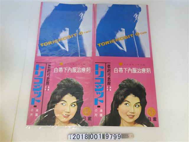 白帶下內服治療劑廣告海報 (共1張)