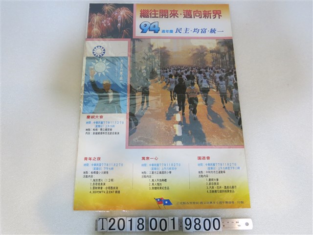 臺北縣各界慶祝國父建黨94週年籌備會印94週年慶文宣傳單 (共1張)