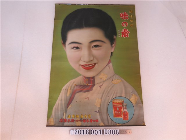 味素本舖株式會社鈴木商店味素廣告 (共1張)