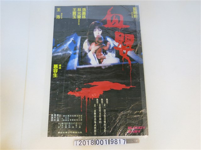新亞有限公司出品《血嬰》電影海報 (共1張)