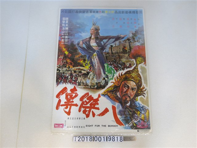 國泰出品《八傑傳》電影廣告 (共1張)