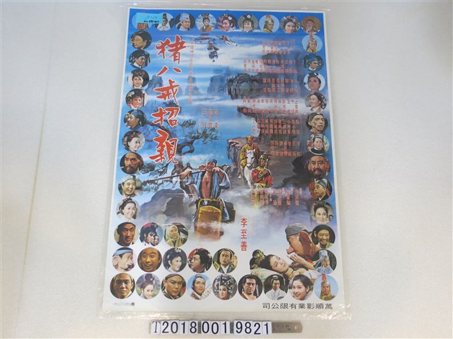 萬順影業公司出品《豬八戒招親》廣告 (共1張)