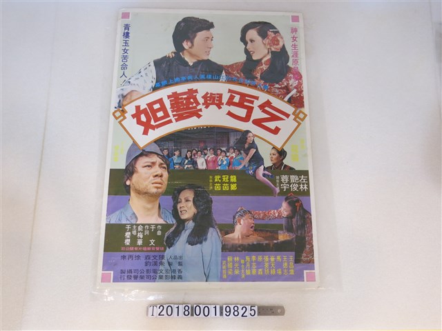 義峰影業公司出品《乞丐與藝妲》電影廣告 (共1張)