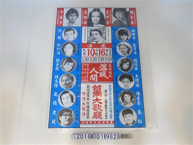 臺南大歌廳《溫暖人間》廣告 (共1張)