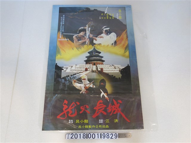 呂小龍製作公司出品《龍火長城》電影廣告 (共1張)