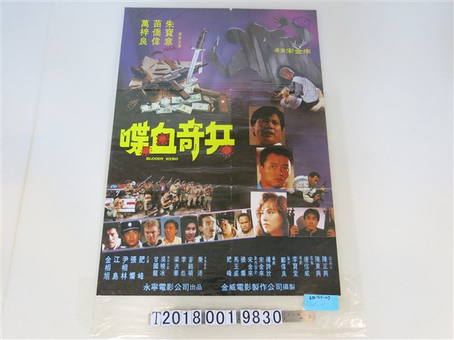 永寧電影公司出品《喋血奇兵》電影廣告 (共1張)