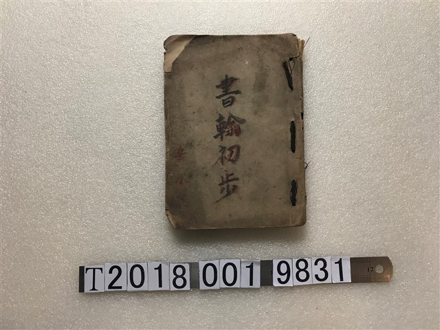 朝鮮總督府遞信局《書翰初步》合冊 (共1張)