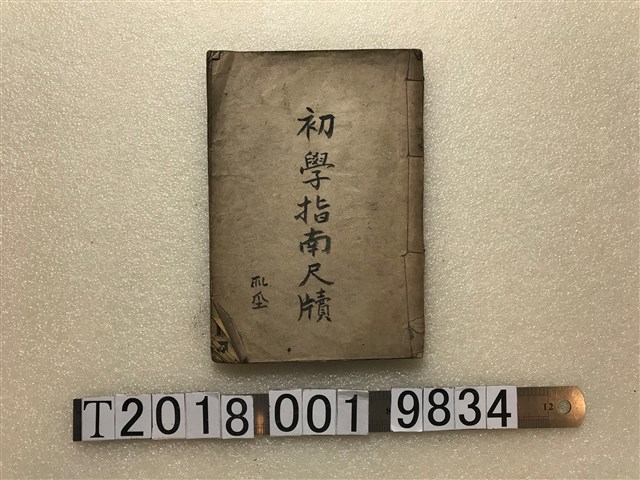 《初學指南尺牘》 (共1張)