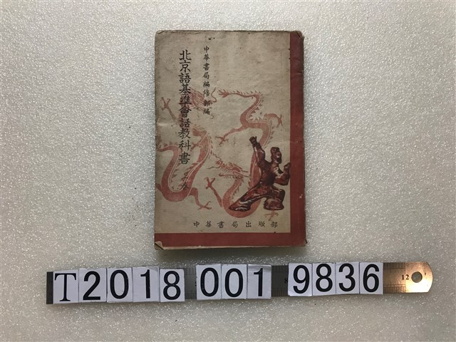 中華書局編修部編《北京語基準會話教科書》 (共1張)
