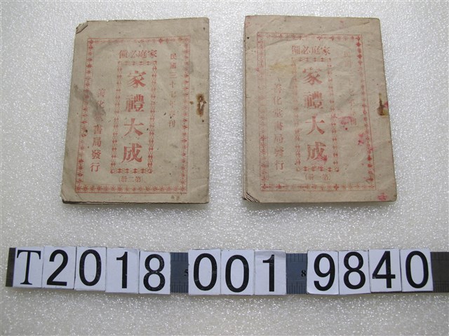 徐天有著《家禮大成》 (共2張)