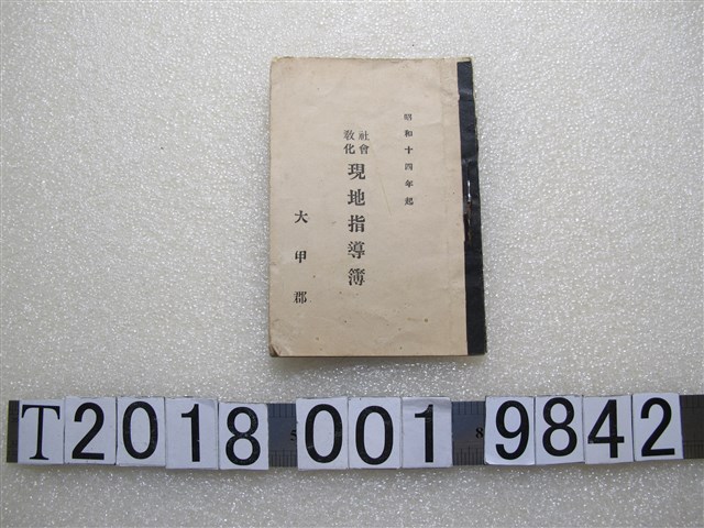 大甲郡《社會教化現地指導簿》 (共1張)