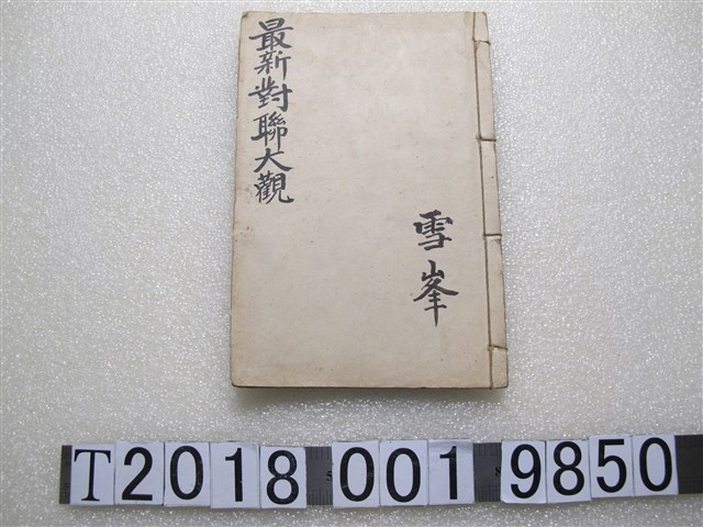 雪峰《最新對聯大觀》 (共1張)