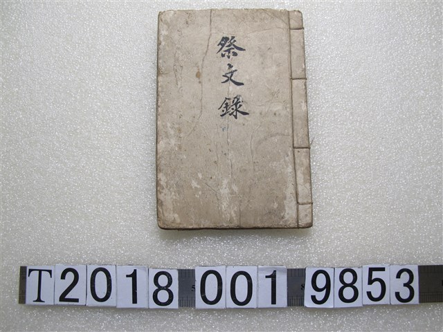 《祭文錄》 (共1張)