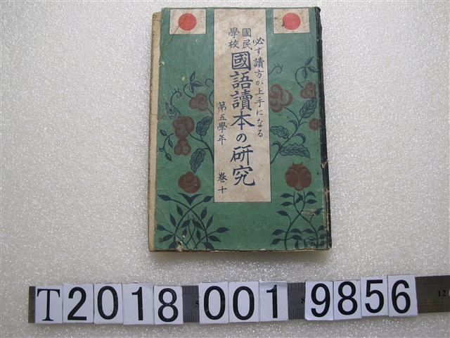臺灣教育研究會編《國語讀本的研究》第五學年卷十 (共1張)