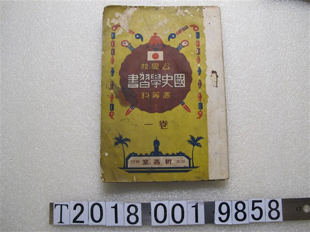 臺灣地歷研究會編《公學校高等科國史學習書》卷一 (共1張)