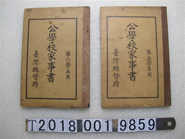 臺灣總督府《公學校家事書》 (共1張)