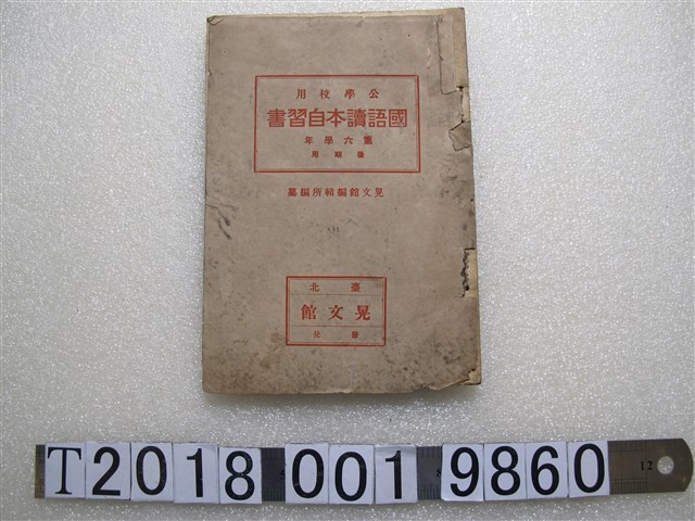 晃文館編輯所編纂《國語讀本自習書》第六學年 (共1張)