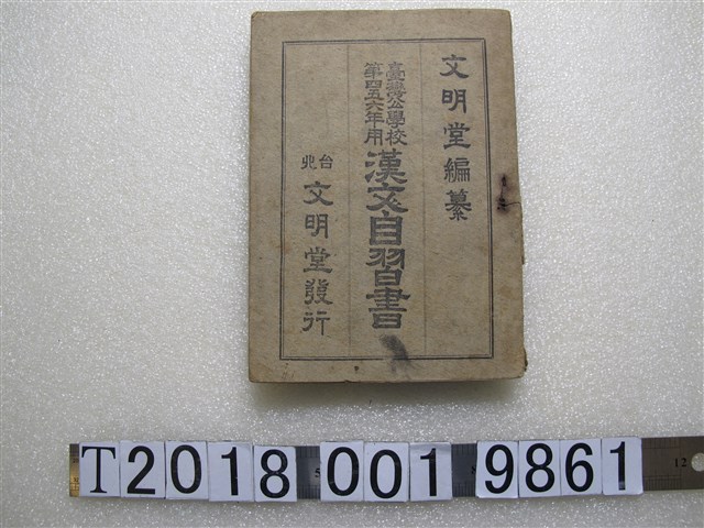 文明堂編纂《高等公學校第四五六年用臺灣公學校漢文自習書》 (共1張)