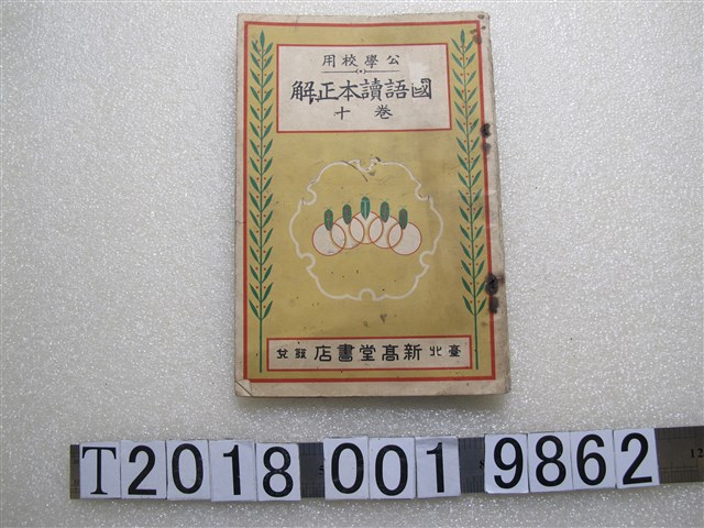 新高堂編輯所編《公學校用國語讀本正解》卷十 (共1張)