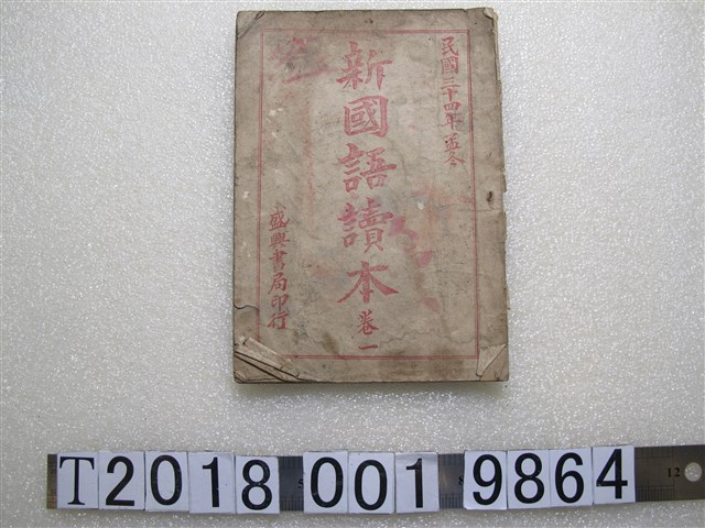 盛興書局發行《新國語讀本》卷一 (共1張)