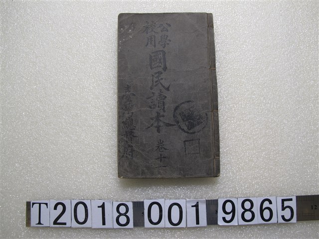 臺灣總督府著《公學校用國民讀本》卷十一 (共1張)