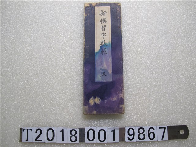 松本英一著《新傳習字教範》 (共1張)