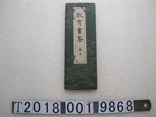 曲水木俣波男《教育書鑒》卷五 (共1張)