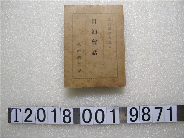 臺灣總督府文教局學務課編《日汕會話》 (共1張)
