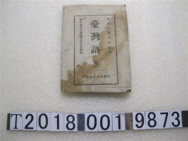 田內八百久萬編《臺灣語》 (共1張)
