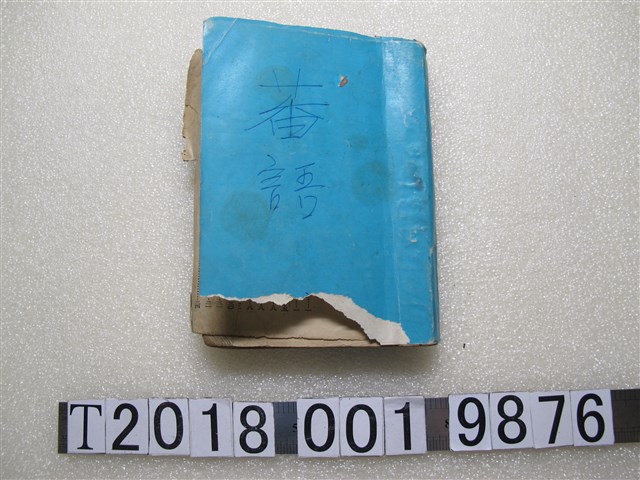 文物展覽籌備委員會編《北蕃語辭典》 (共1張)