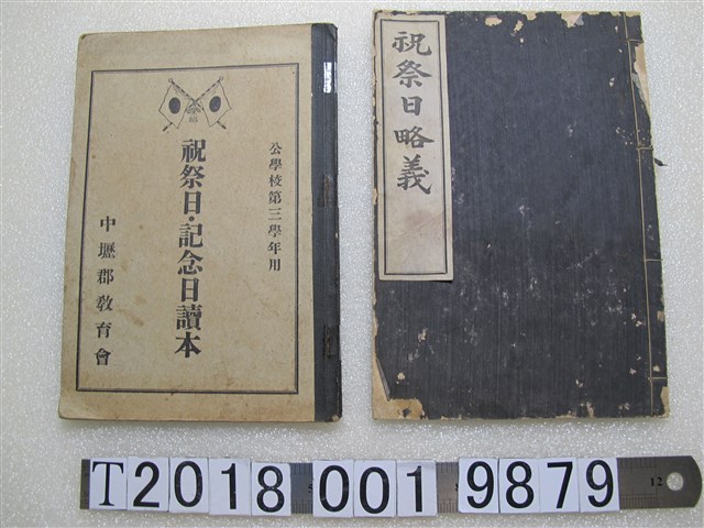 《祝祭日記念日讀本》與《祝祭日略義》 (共1張)