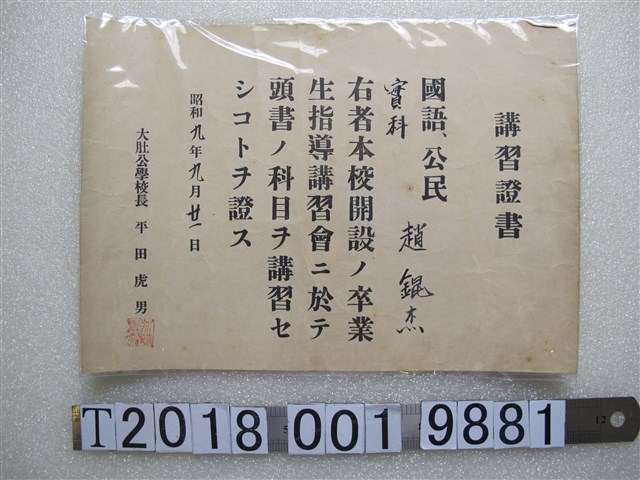 趙錕杰講習證書 (共1張)