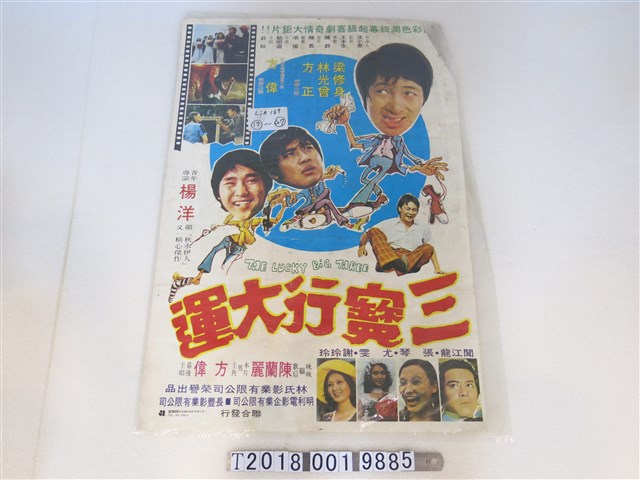 林氏影業有限公司出品《三寶行大運》電影海報 (共1張)