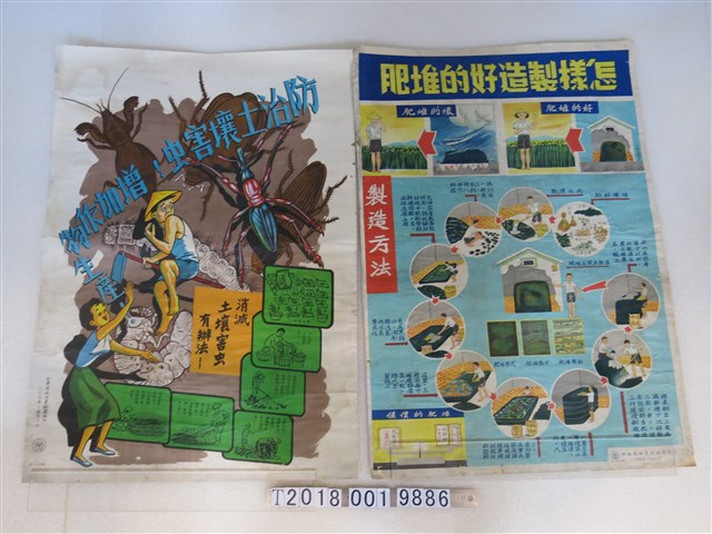 臺灣省政府農林廳編肥料製作方法與蟲害防治宣導海報 (共1張)