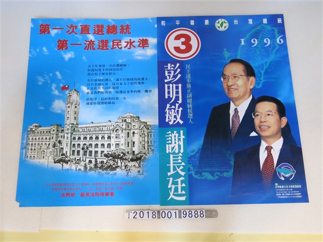 1996年臺灣總統選舉海報與法務部宣導海報 (共1張)