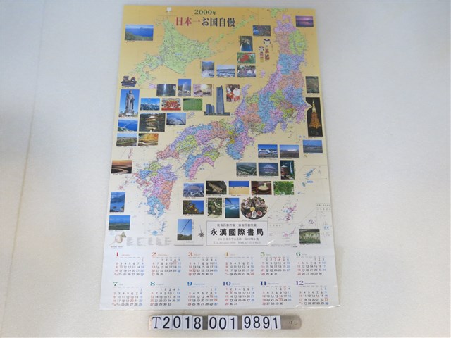 永漢國際書局發行日本地圖年曆 (共1張)
