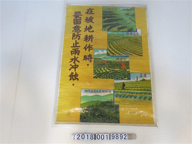 臺灣省政府農林廳編印坡地水土保持宣導海報 (共1張)