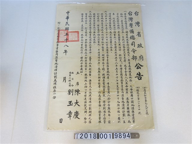 民國五十八年臺灣省政府臺灣警備總司令部公告 (共1張)