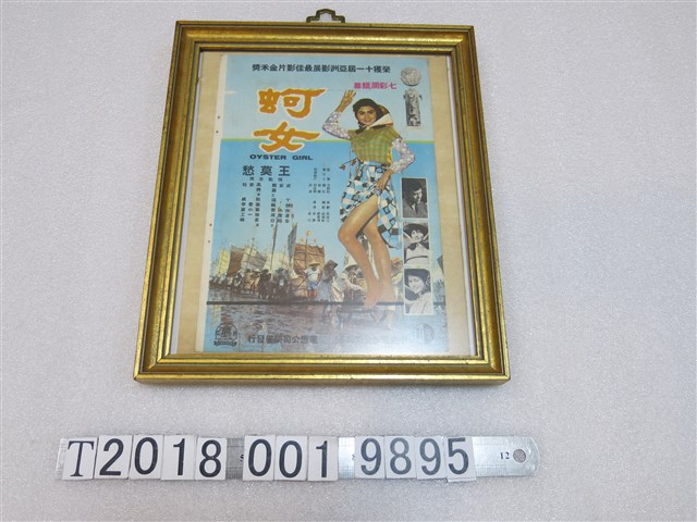 中央電影公司出品《蚵女》小海報 (共1張)