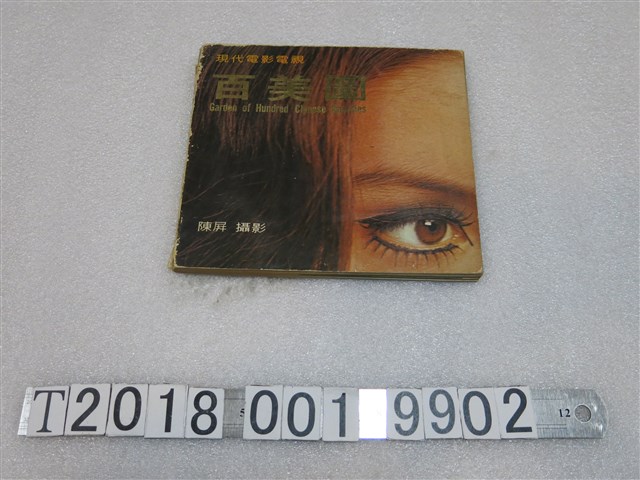 陳屏《現代電影電視百美圖影集》攝影書 (共1張)