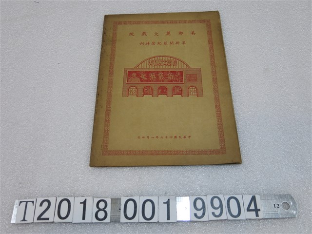 美都麗大戲院革新開幕紀念特刊 (共1張)