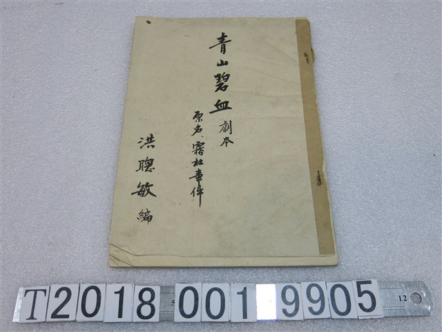 洪聰敏編《青山碧血》劇本 (共1張)