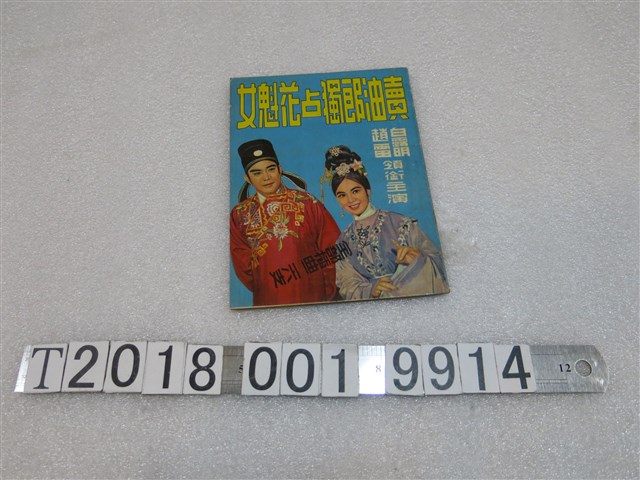 《賣油郎獨占花魁女》戲劇刊物 (共1張)