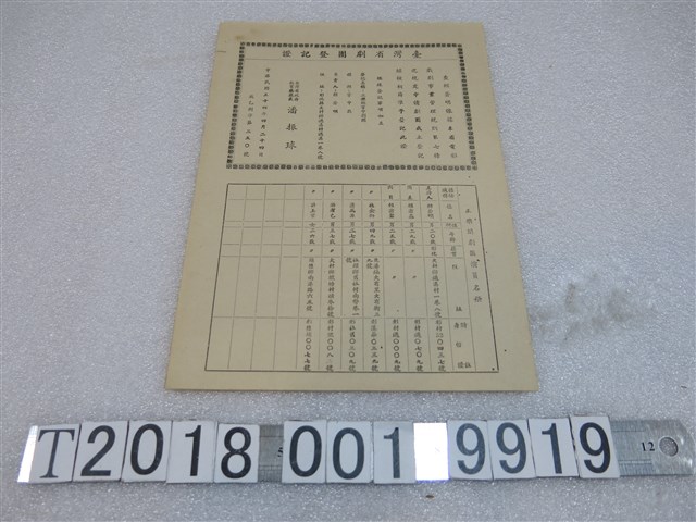臺灣省政府教育廳准發臺灣省劇團登記證 (共1張)