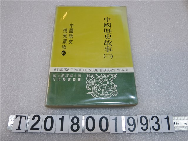 國立編譯館主編中國語文補充讀物第四冊《中國歷史故事(二)》 (共1張)