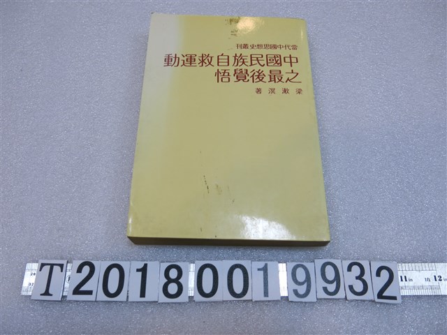 梁漱溟著當代中國思想史叢刊《中國民族自救運動之最後覺悟》 (共1張)