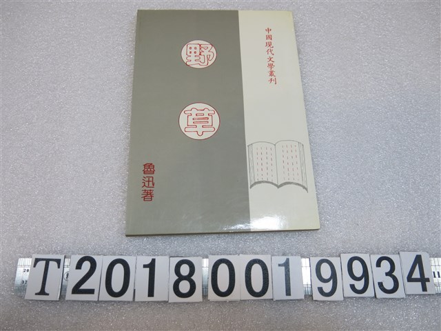 魯迅著《野草》 (共1張)