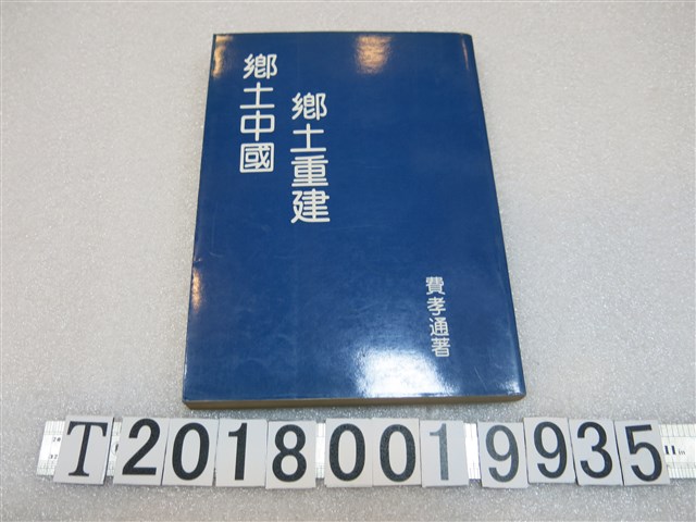 費孝通著《鄉土中國 鄉土重建》 (共1張)