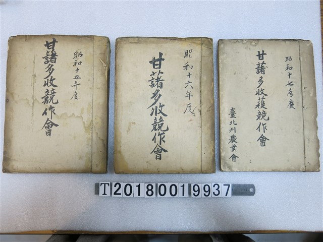 臺北州農業會撰甘藷多收穫競作會檔案集 (共1張)